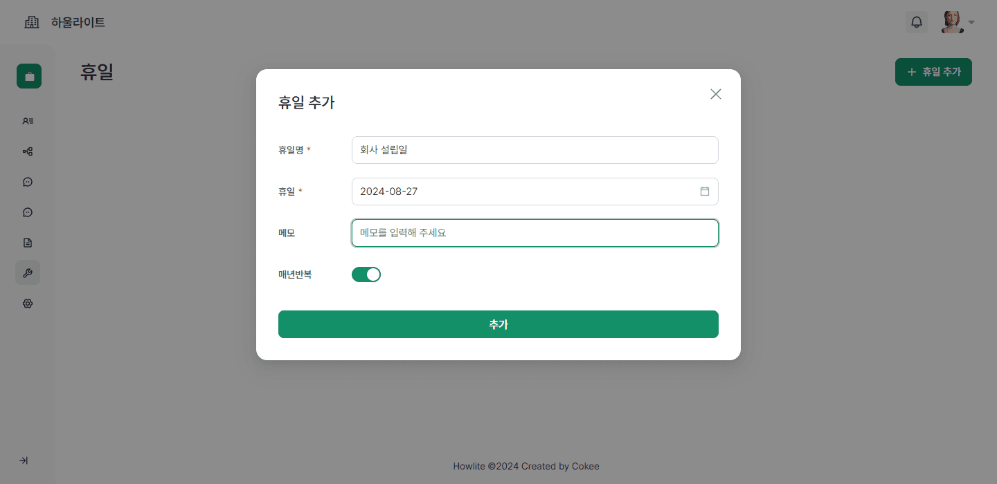 회사 휴일 설정하기2.png