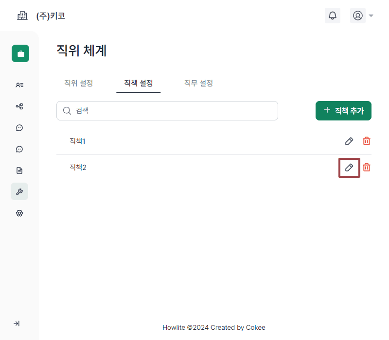 직책 수정하기1.png