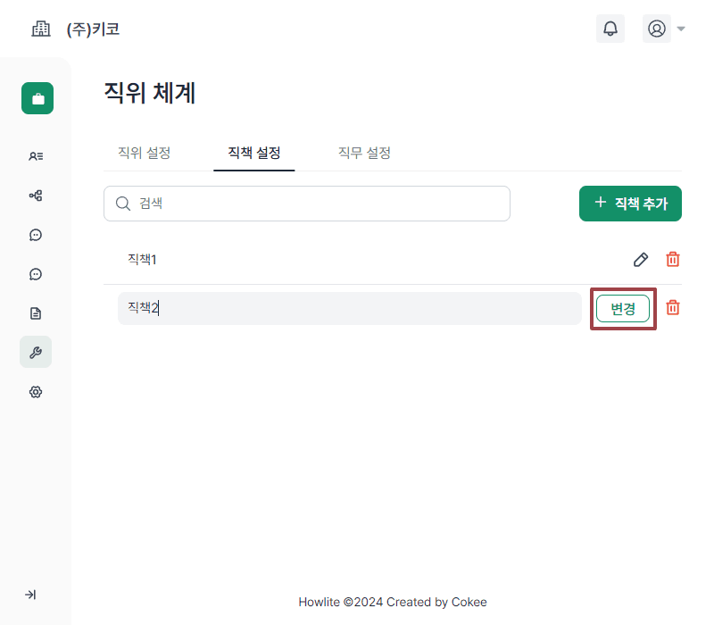 직책 수정하기2.png
