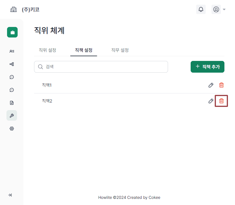 직책 삭제하기.png