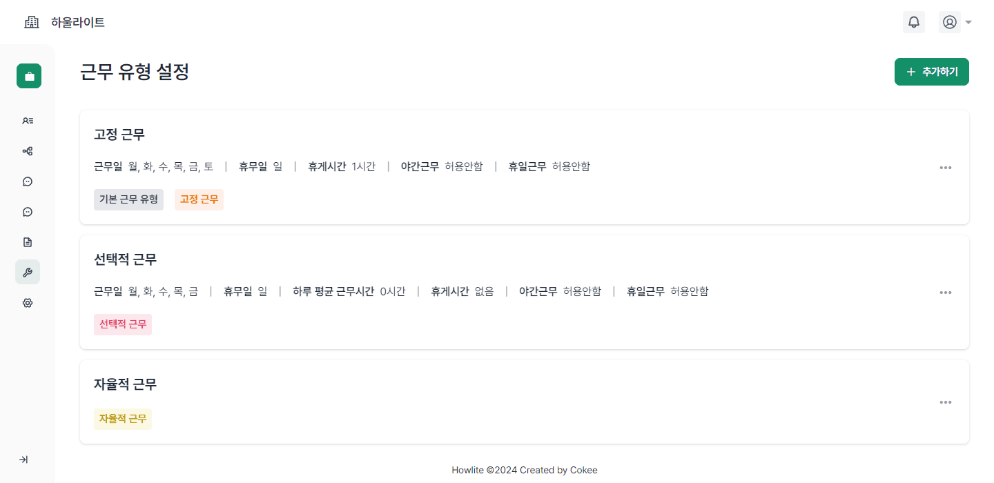 근무 유형 설정.png