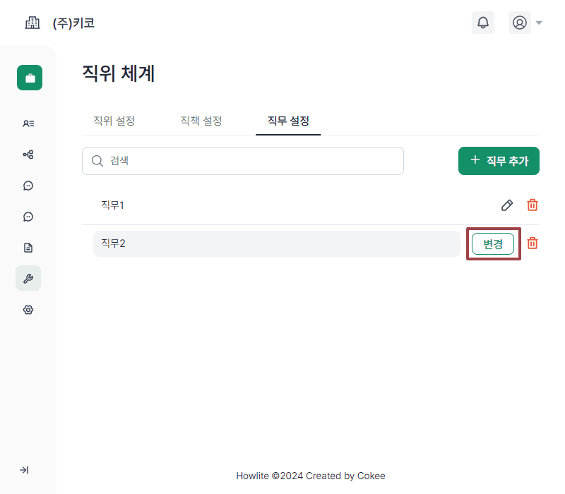 직무 수정하기2.png