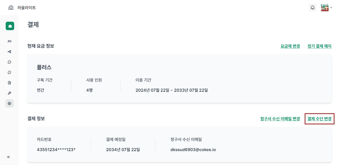 결제 수단 변경하기1.png