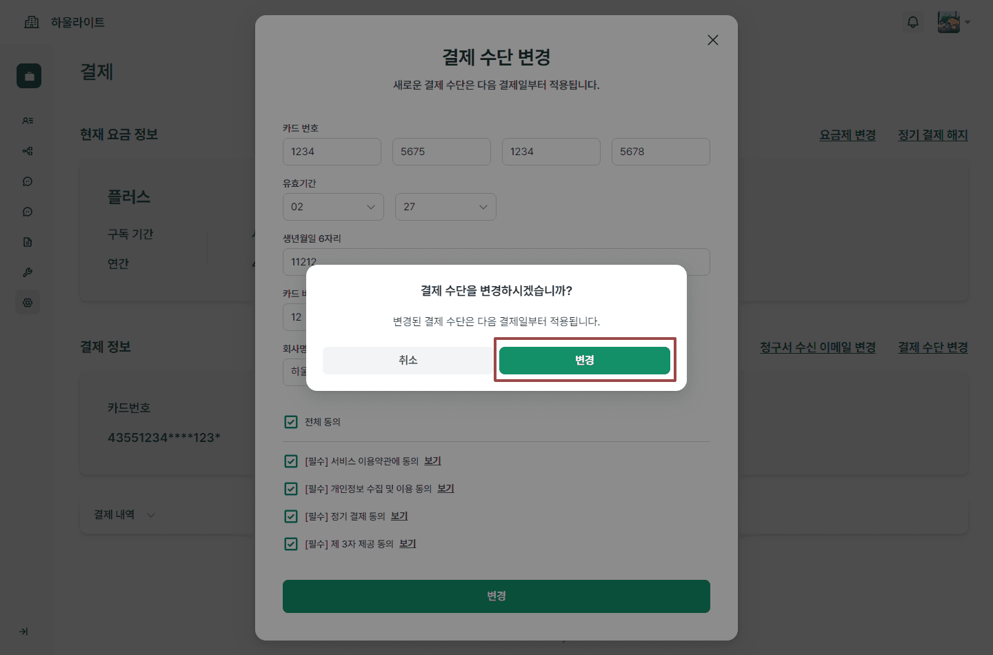 결제 수단 변경하기3.png