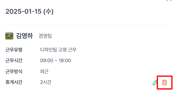 근무일정 삭제하기.png