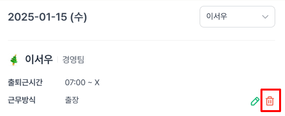 구성원 출퇴근 삭제.png