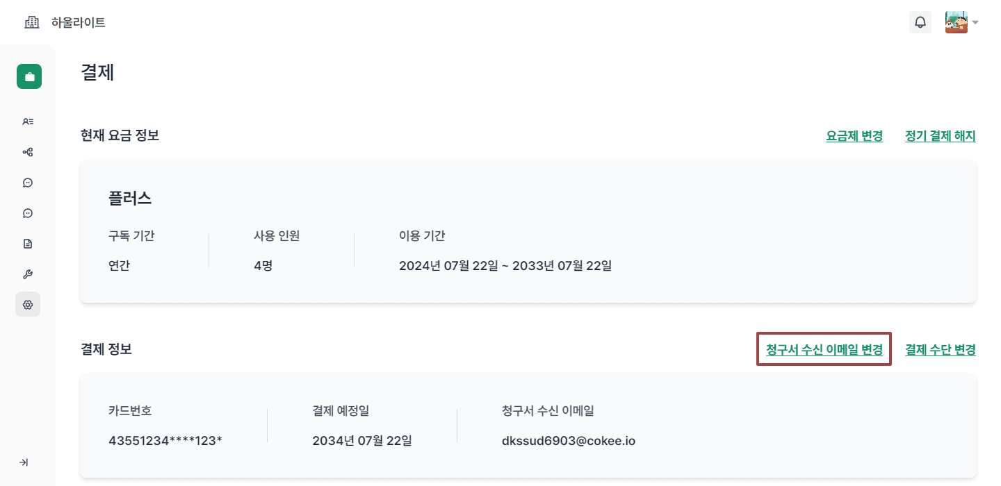 청구서 수신 이메일 변경하기1.png