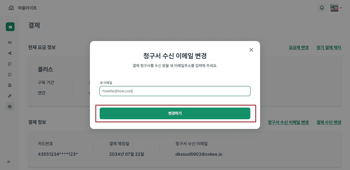 청구서 수신 이메일 변경하기2.png